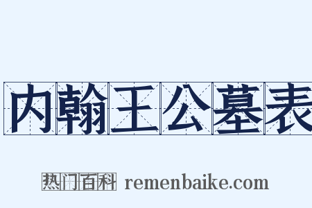 内翰王公墓表是什么意思的图片